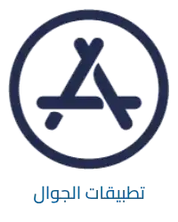 التطبيقات