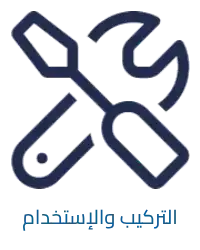 التركيب والإستخدام