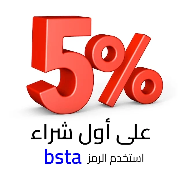 خصم 5% على أول طلب خصم 5% على أول طلب