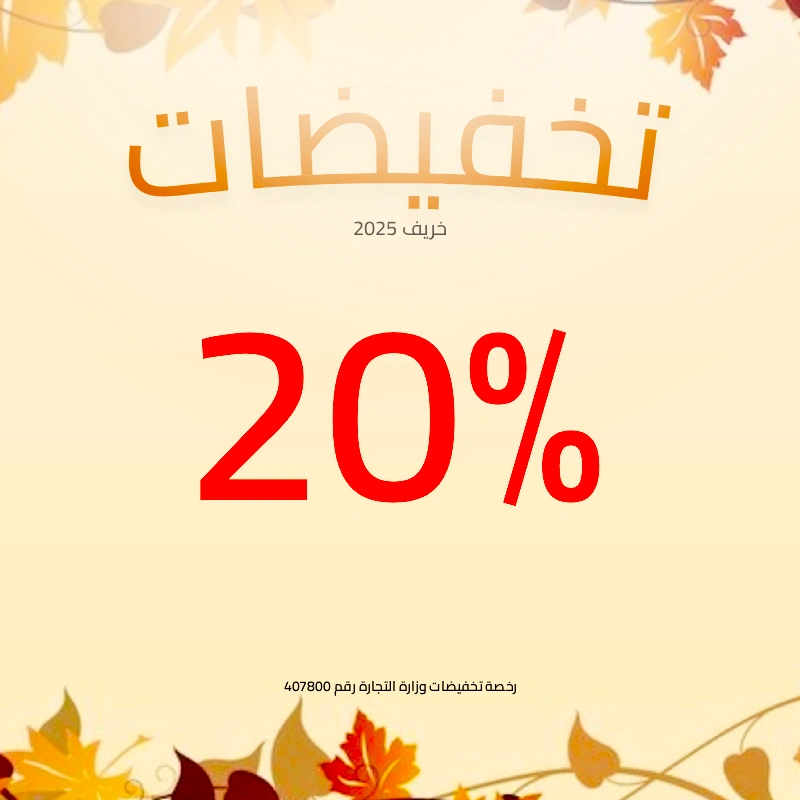 عروض خريف 2025 عروض خريف 2025
