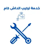 تركيب داش كام الدمام