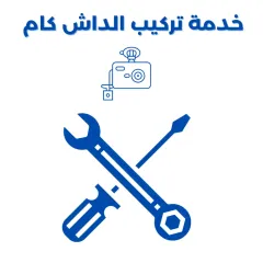 تركيب داش كام الظهران