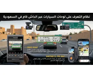 نظام التعرف على لوحات ترخيص السيارات (LPR) في المملكة العربية السعودية
