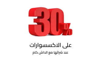 خصم الى 30%