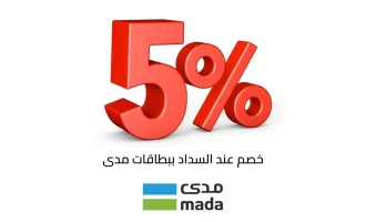 خصم 5% عند السداد بإستخدام بطاقات مدى أو حوالة بنكية