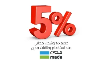 خصم 5% وشحن مجاني عند السداد ببطاقات مدى
