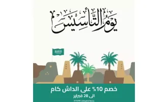 تخفيضات يوم التأسيس 2025