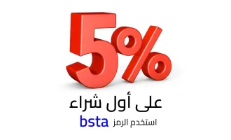 خصم 5% على أول طلب