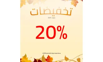 عروض خريف 2025
