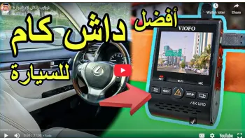 تركيب الداش كام